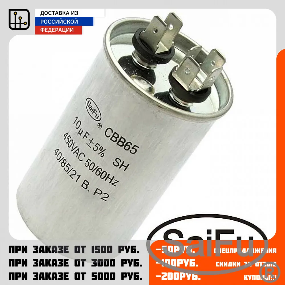 Фото Пусковой конденсатор CBB65 10uF 450V (SAIFU) №1