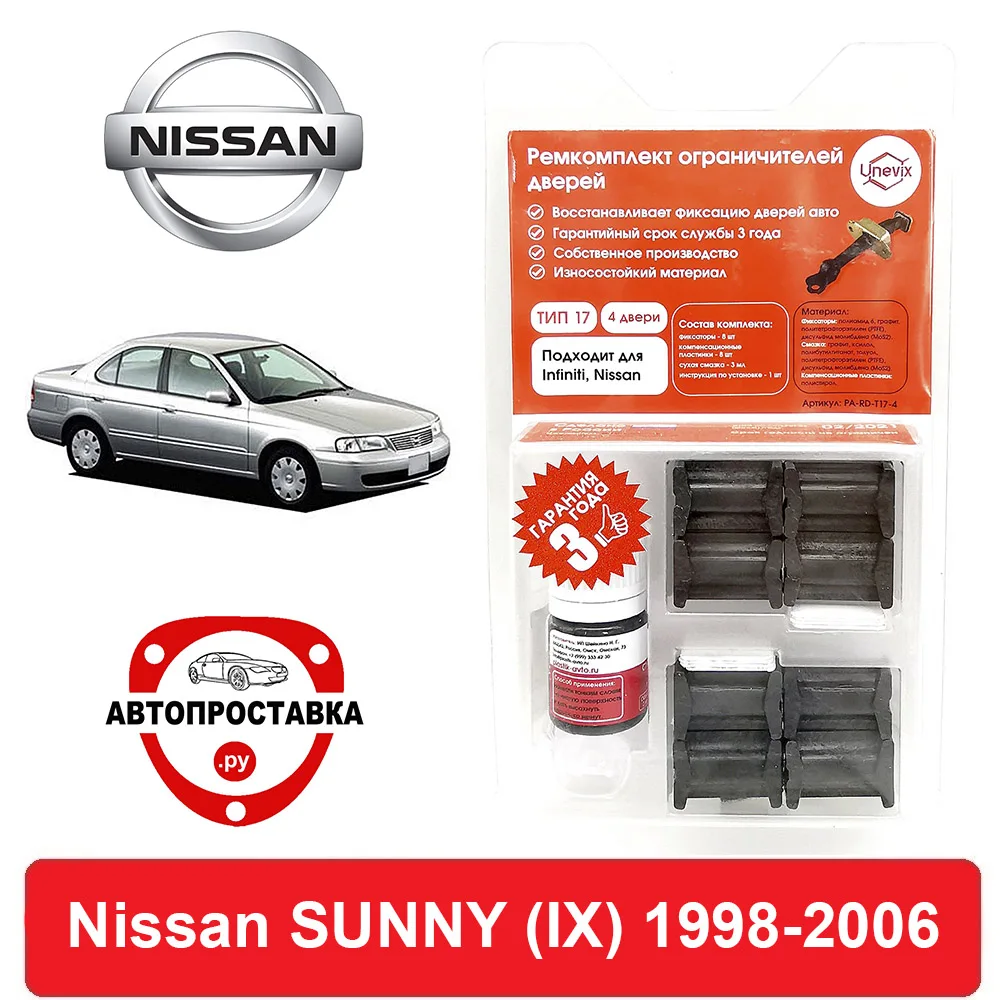 Ремкомплект ограничителей дверей Nissan SUNNY (IX) B15 1998 2006 2 двери 4 двери|Клипсы и зажимы