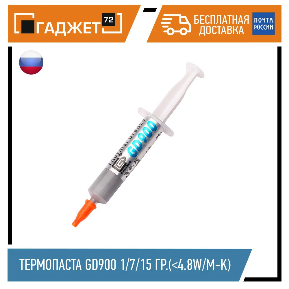 Термопаста GD900 шприц 1/7/15 грамм для процессора и видеокарт |