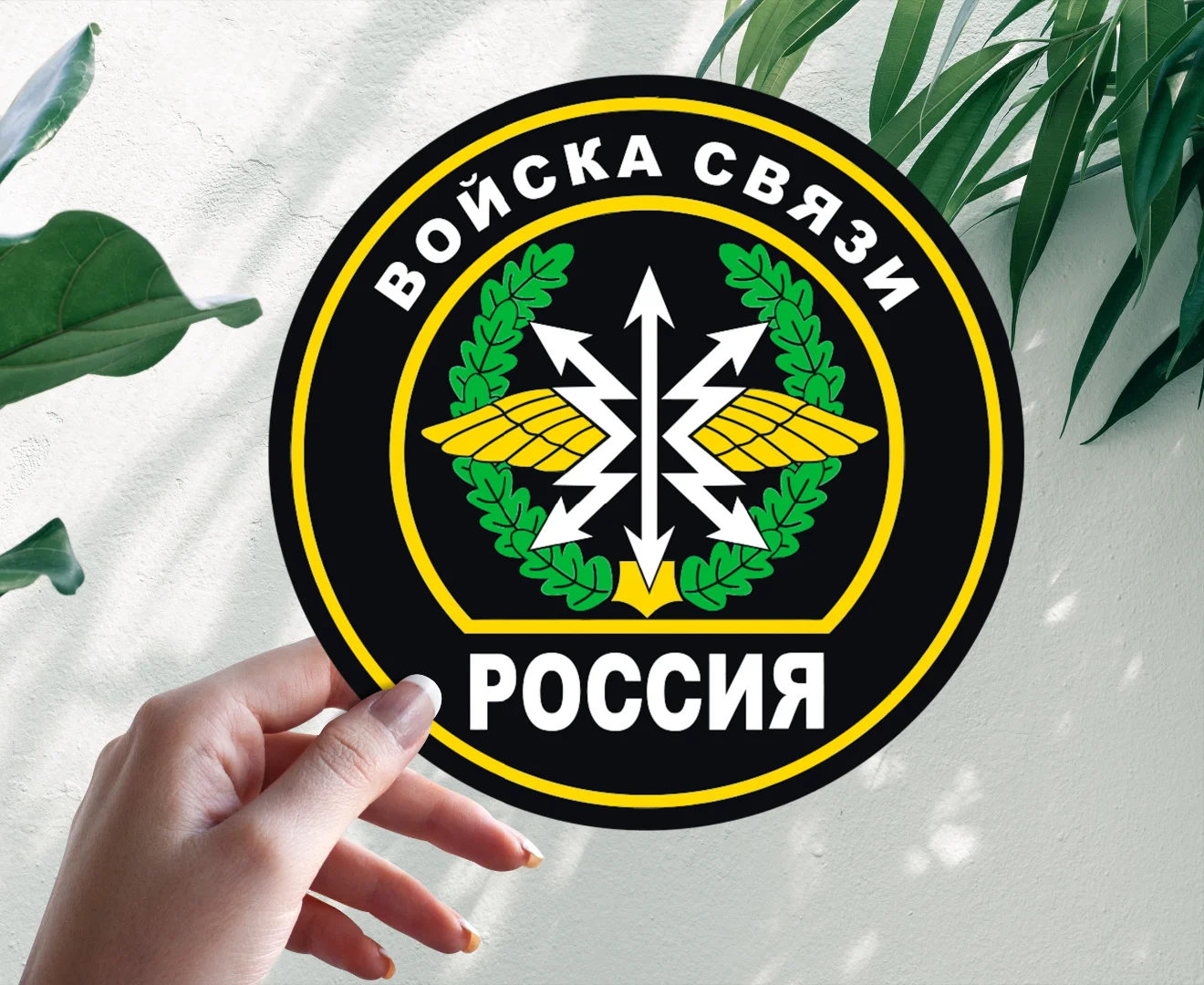 Эмблема связистов. Войска связи. Войска связи наклейка. Войска связи России эмблема