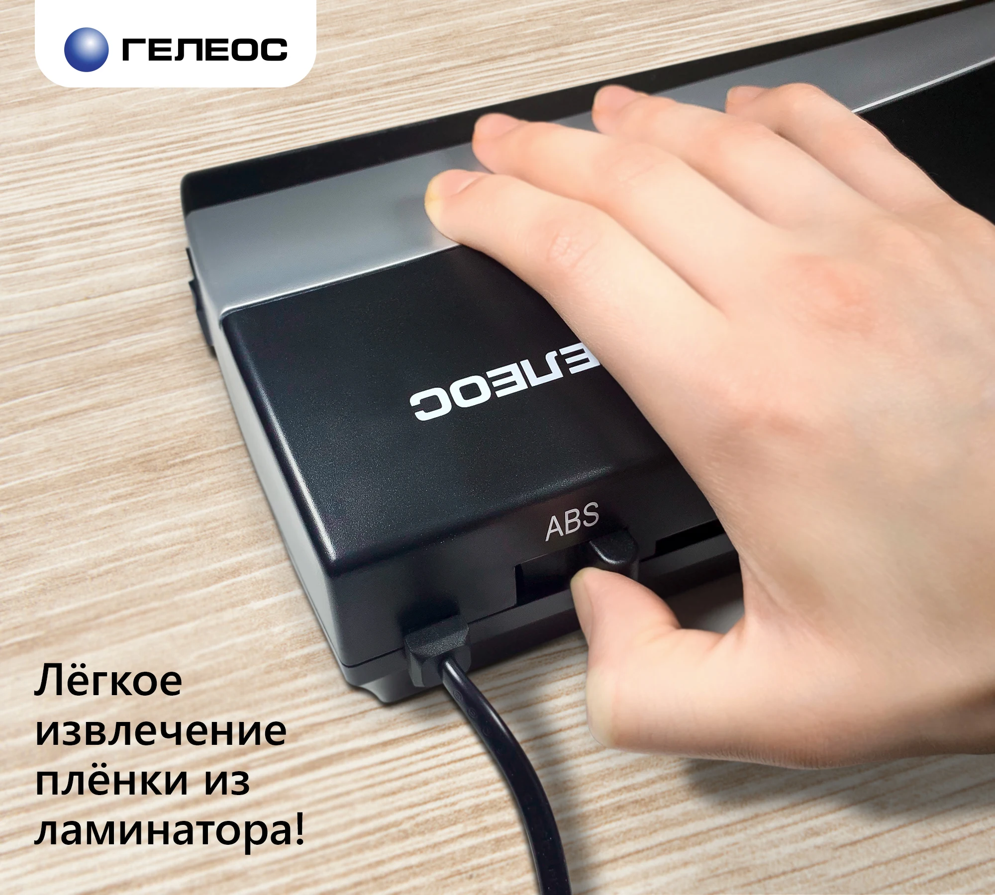 Ламинатор ГЕЛЕОС ЛМ A3 2R А3 75 150 мкр.|Ламинаторы| |