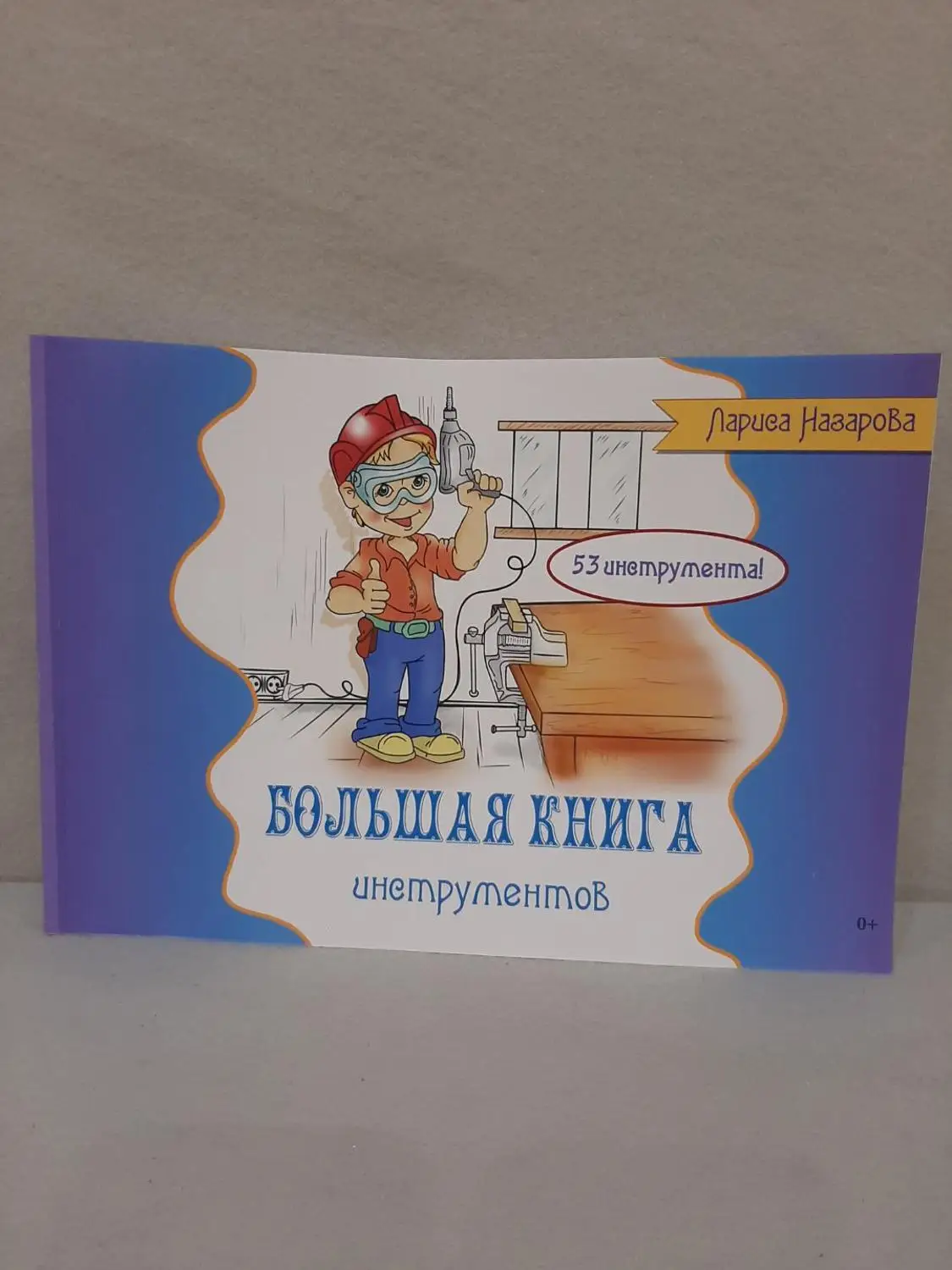 Большая книга инструментов. Лариса Назарова|Современная литература| |