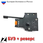 Кнопку выключатель буэ 1 дрели реверс и регулятором оборотов старого образца