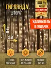 Гирлянда штора 3х3 метра  Новогодняя гирлянда 3 х 3 метра на окно диодная  Гирлянда дождик  Шторка светодиодная