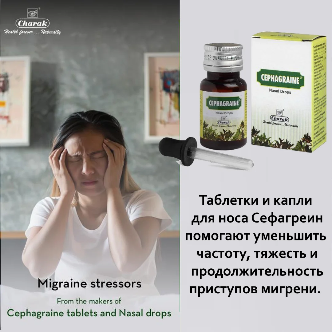 капли от заложенности носа Сефагрейн (Cephagraine Charak Pharma) 15 мл | Красота и здоровье