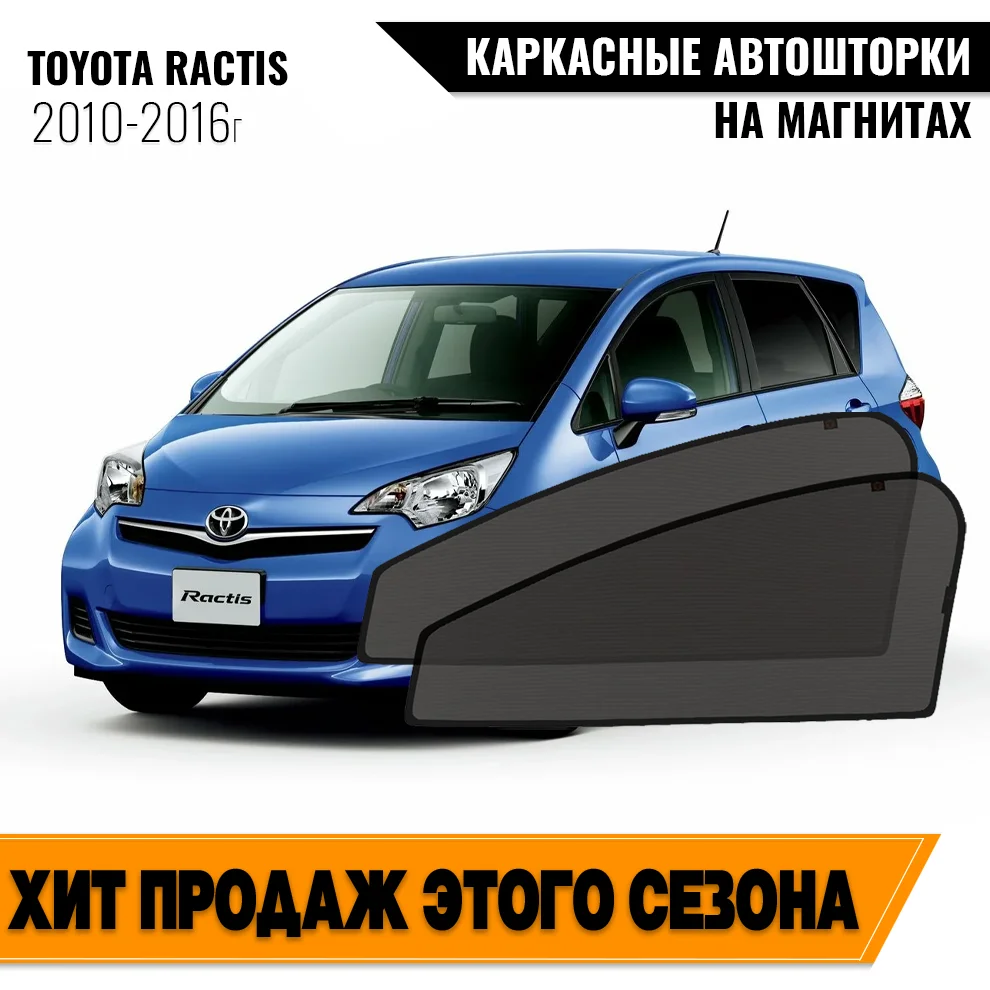 Каркасные автошторки Toyota Ractis II (Р120) (2010-2016) хэтчбек 3 дв. Тойота Рактис магнитные