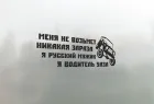 Наклейка на авто Меня не Возьмет никакая Зараза я Русский Мужик я Водитель УАЗа