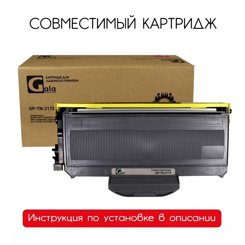 Картридж TN-2175 для Brother DCP-7030/7032/7040/7045 HL-2140/2150 MFC-7320/7440/7840 и др. черный совместимый |