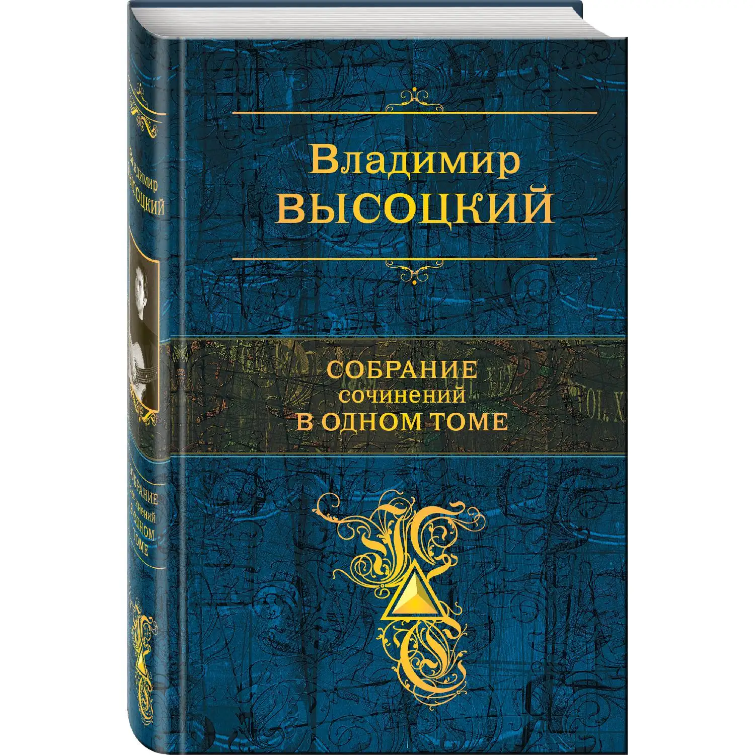 Собрание сочинений в одном томе (Владимир Высоцкий 978-5-699-52267-5 992 стр. 16+) |