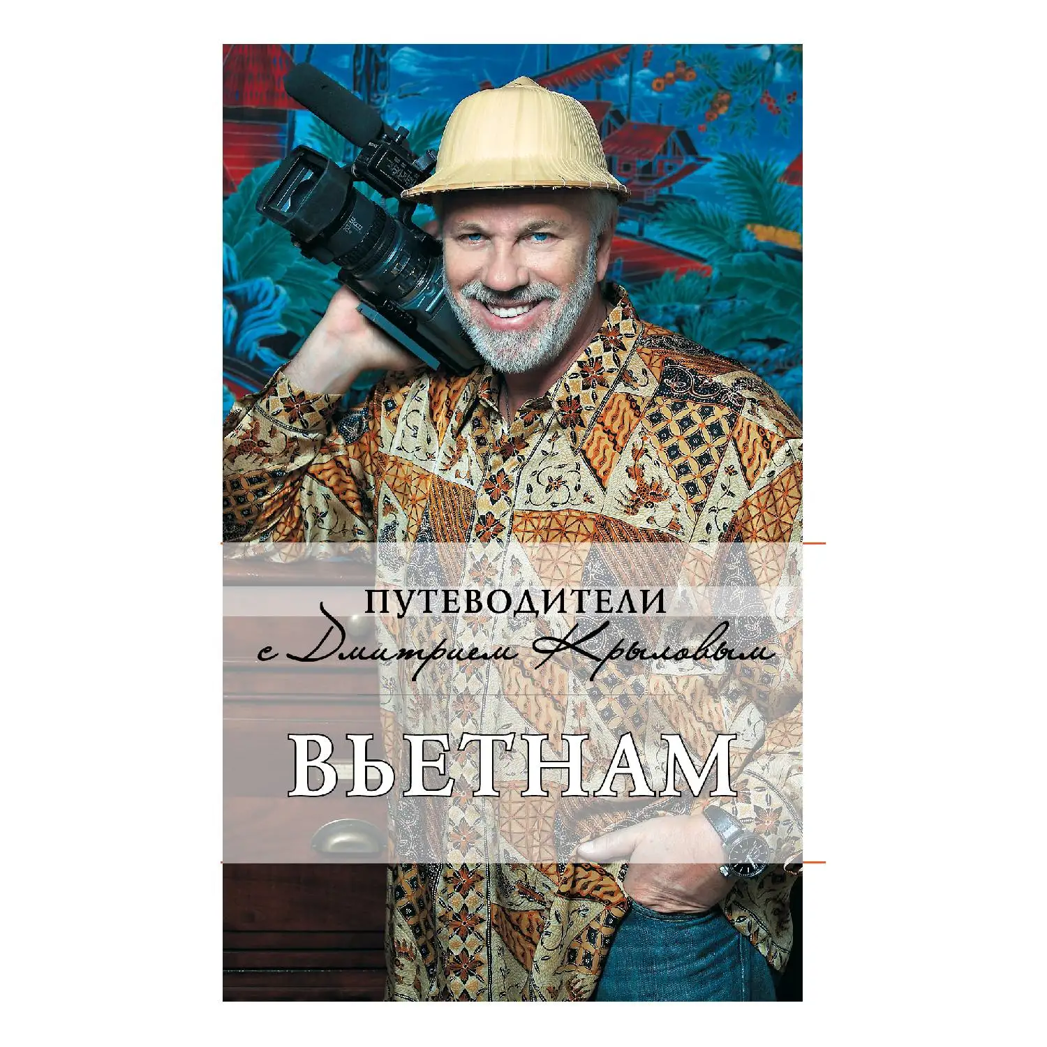 Вьетнам. 2 е изд. испр. и доп. DVD. (Путеводитель от главного путешественника