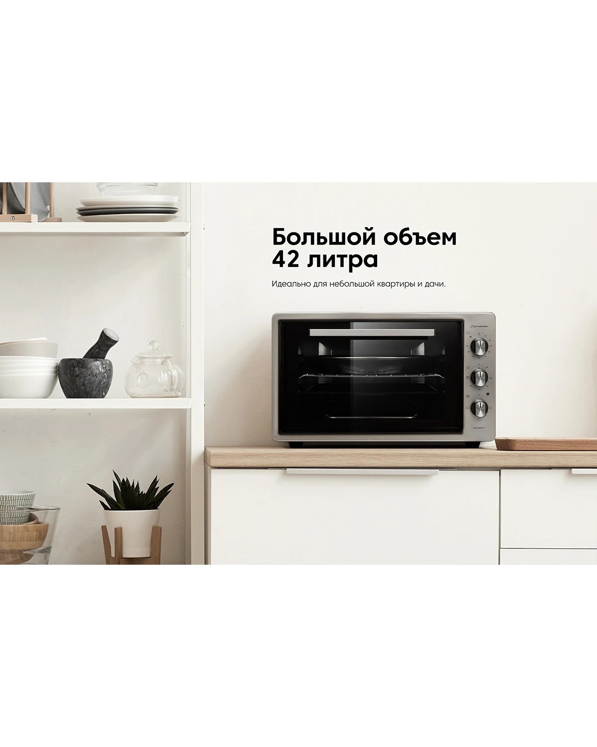 Мини-духовка для дома Schaub Lorenz SLE OE4211 таймер 3 режима серебристая | Бытовая техника