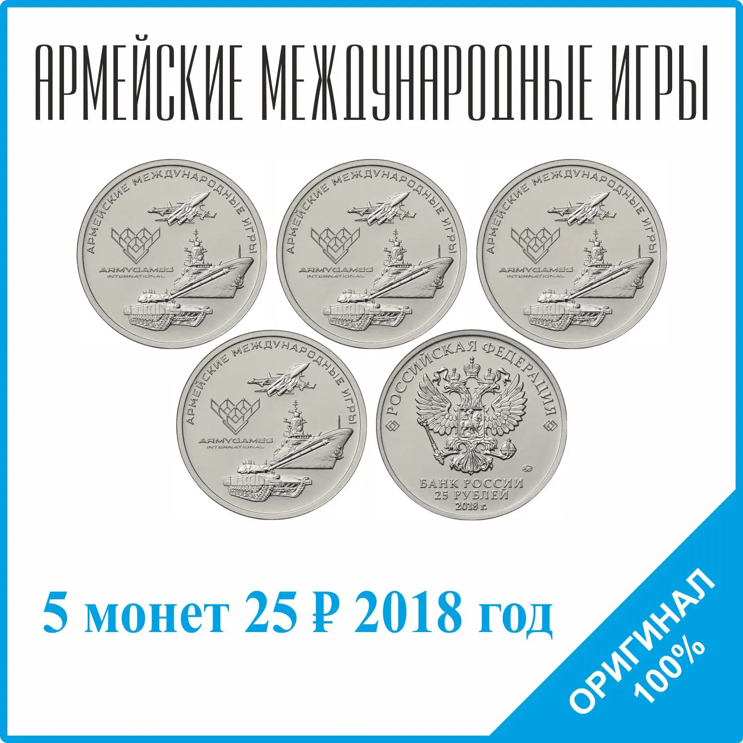 5 монет 25 рублей/ Монеты Армейские международные игры 2018 год UNC - купить по