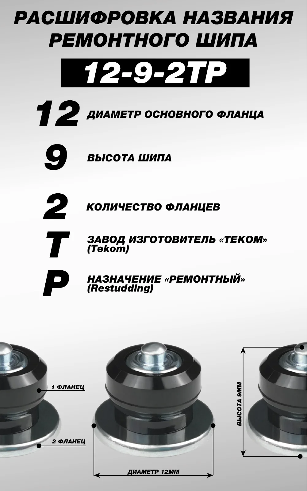 100 шт. Шипы ремонтные 9 мм для зимних шин Теком. 12-9-2ТР | Автомобили и мотоциклы
