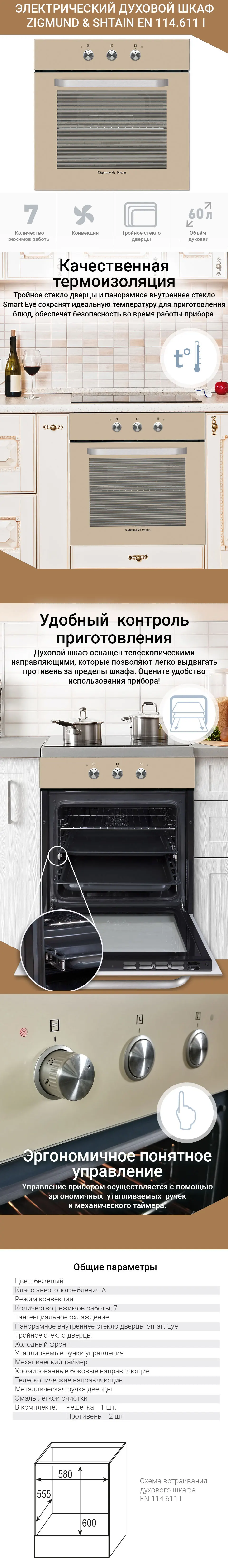 Электрический духовой шкаф Zigmund& Shtain EN 114.611 I