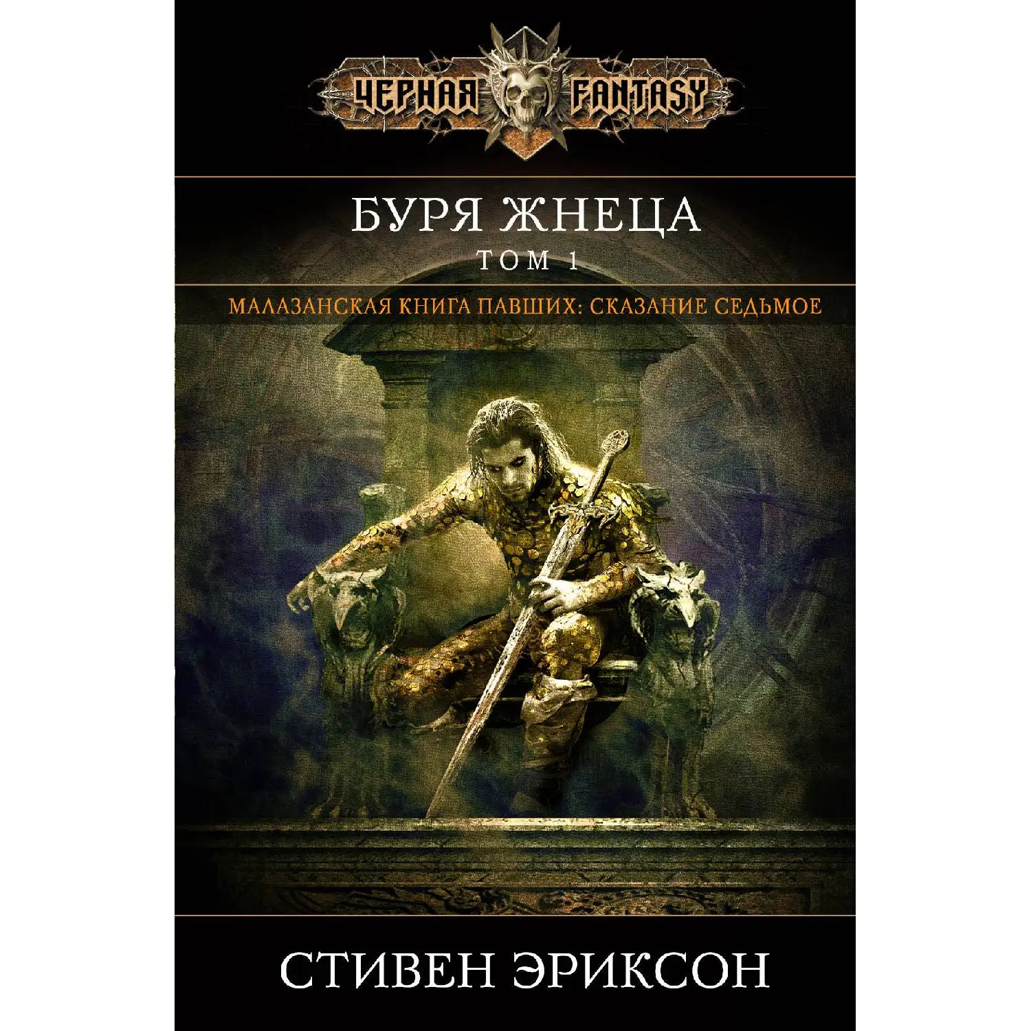 Буря Жнеца. Том 1. Стивен Эриксон (978-5-04-099682-7) | Канцтовары для офиса и дома