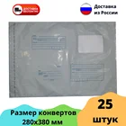 25 штук Почтовый пакет 280х380 мм пластиковый курьерский конверт упаковка Почта России отправления доставка хранение отправка