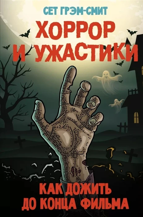 Книга Хоррор и ужастики. Как дожить до конца фильма ISBN 9785170930425 |
