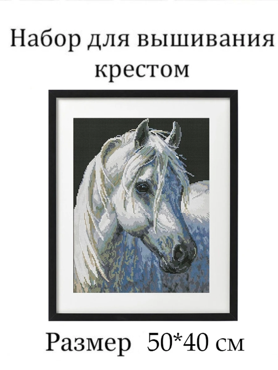 Вышивка крестиком набор Diy M50749 50*40см белая лошадь вышивка крестом наборы нитками