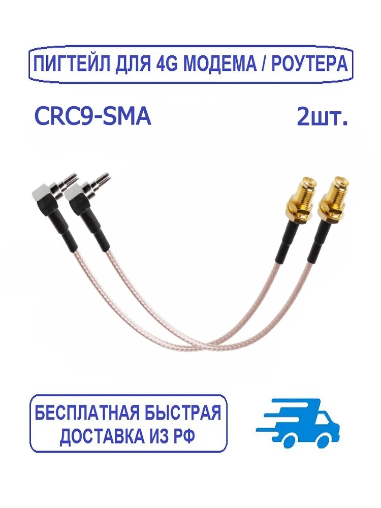 Комплект из двух пигтейлов с разъемами CRC9 male - SMA female ...