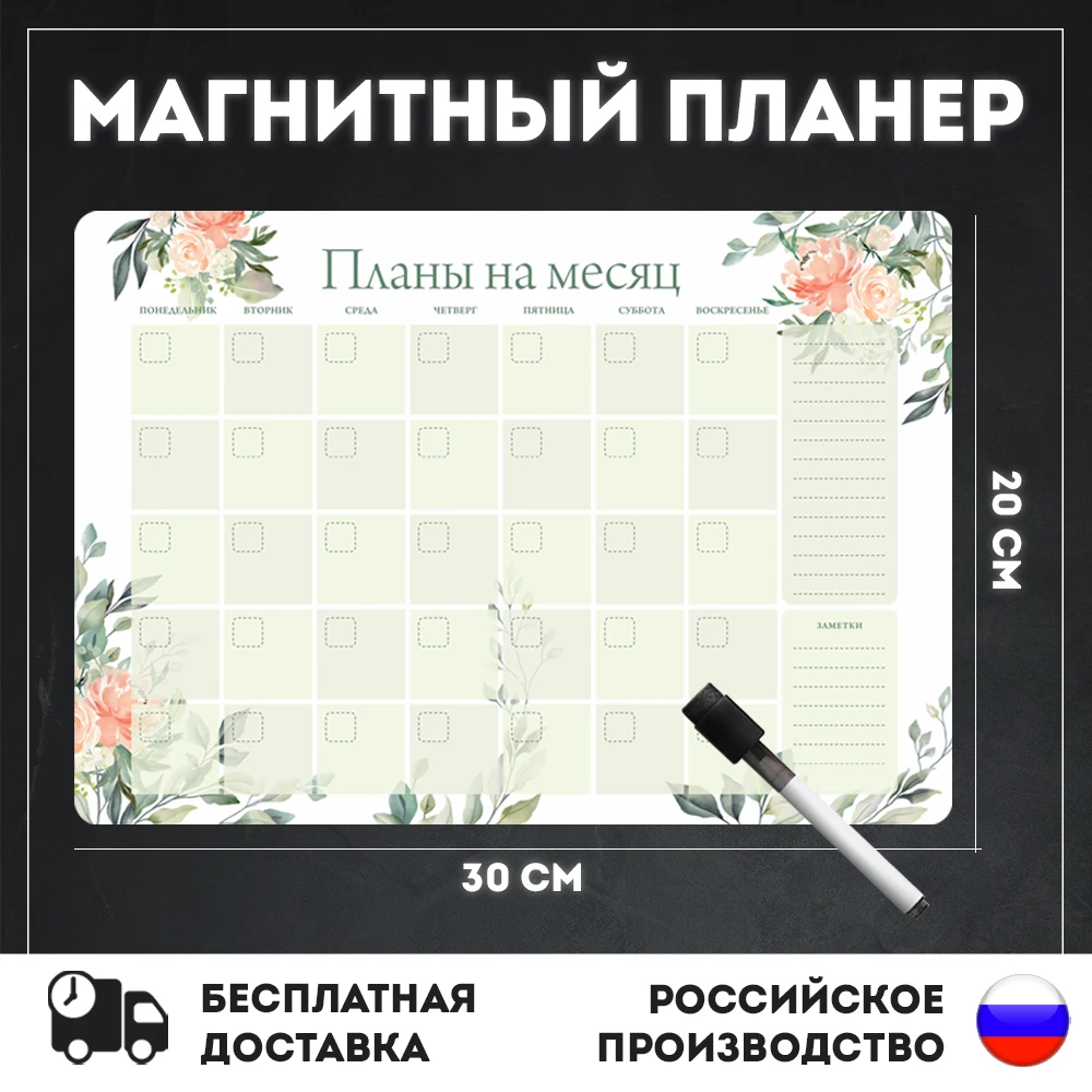 Notta & Belle / Магнитный планер на месяц с маркером (планинг, доска, календарь 2021, ежедневник на холодильник)