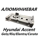 Клапанная крышка Хендай АкцентГетцЭлантраРио АЛЮМИНИЕВАЯ (Алюминиевая клапанная крышка Хендай Акцент), крышка ГБЦ акцент