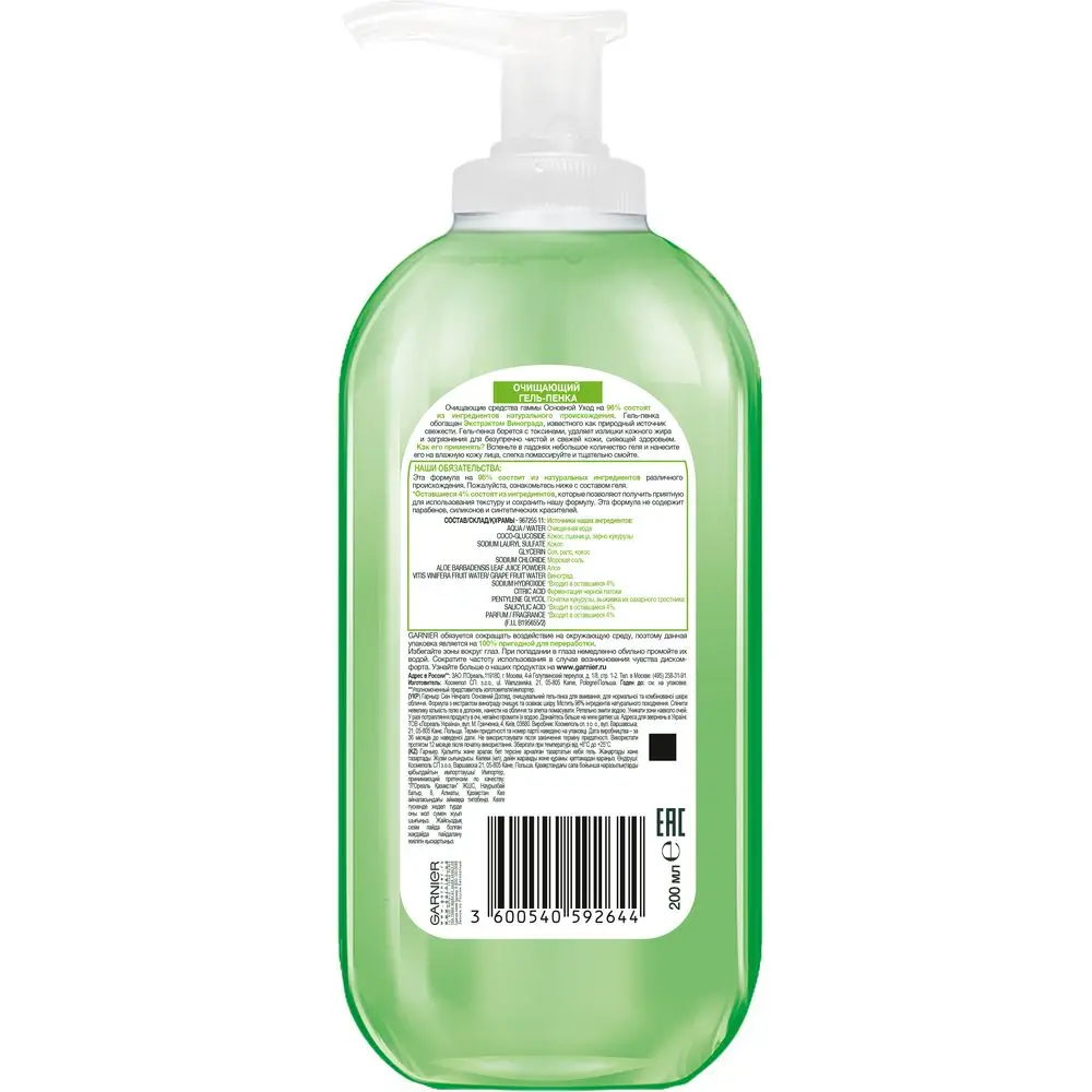 Garnier Гель пенка для лица &quotОсновной уход Экстракт винограда&quot очищающий