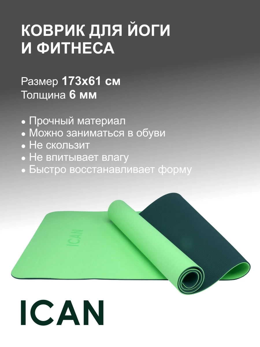 Коврик для йоги ICAN IYM-301 TPE 173x61x0 6 см зеленый/серый | Спорт и развлечения