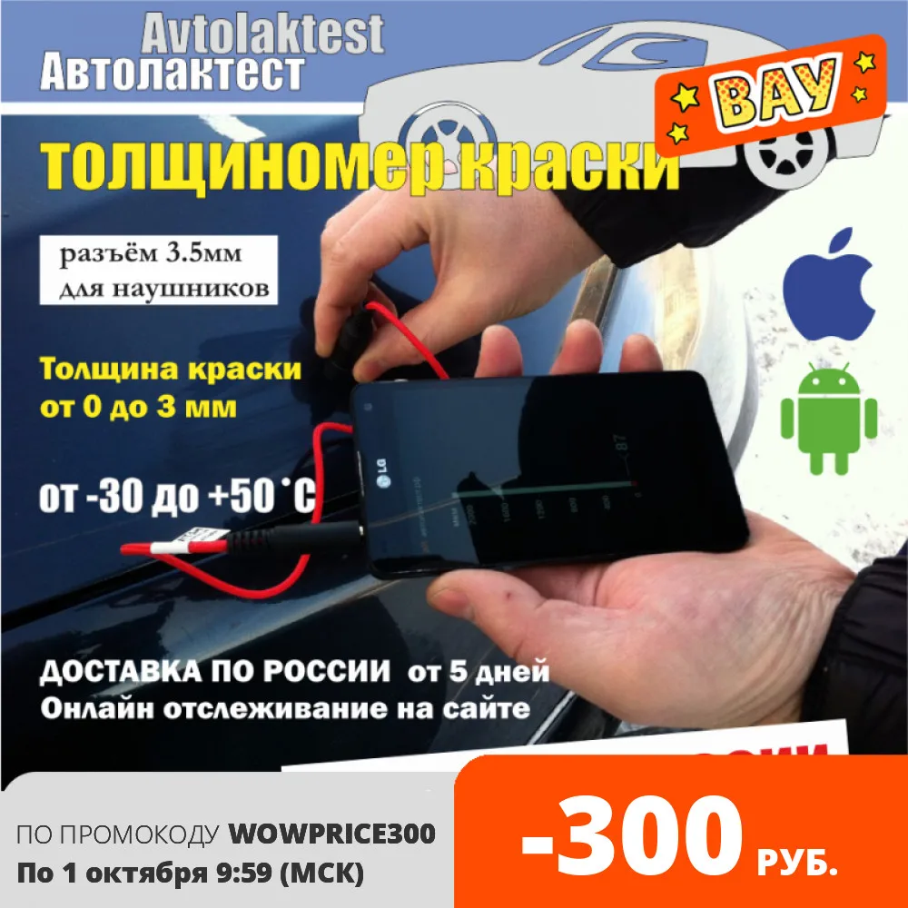 Автолактест Avtolaktest толщиномер краски для смартфона телефона авто АЛТ-1м 3 5мм alt1m