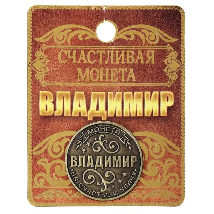 Монета именная &quotВладимир&quot |