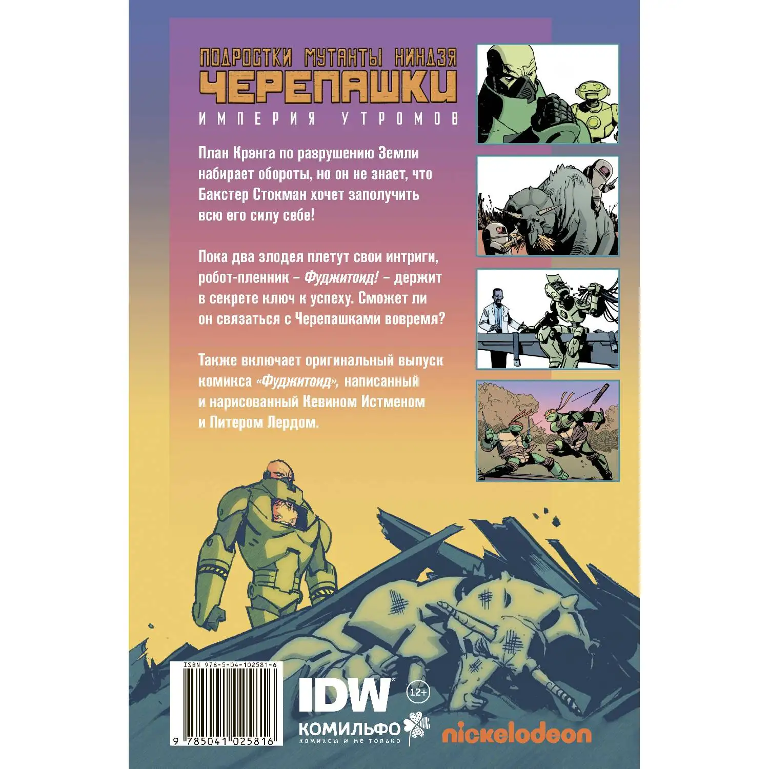 Подростки Мутанты Ниндзя Черепашки. Империя Утромов (Пол Аллор 978 5 04 102581 6 112