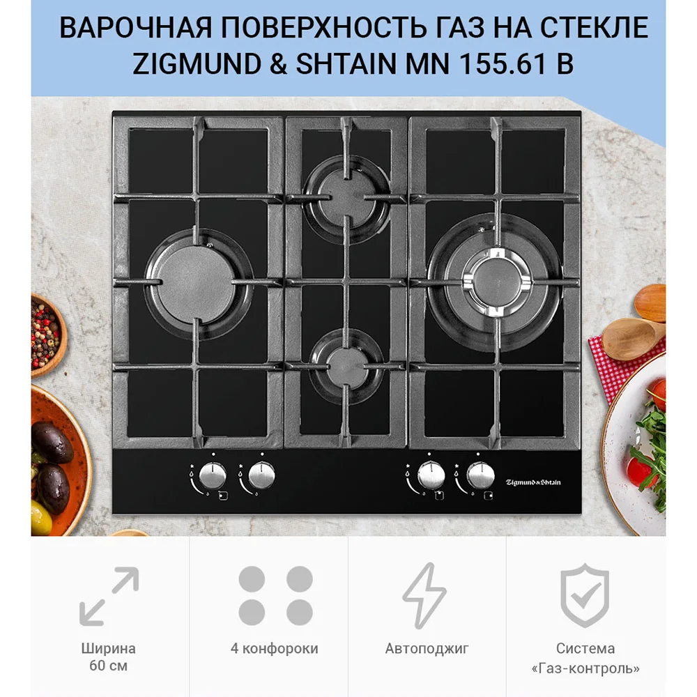 Газовая варочная поверхность Zigmund &amp Shtain MN 155.61 B | Бытовая техника