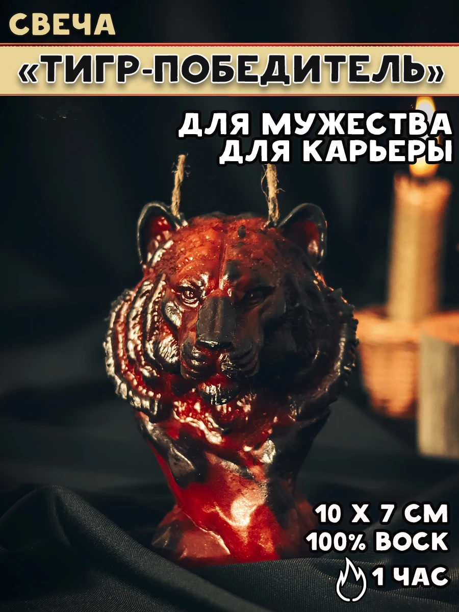 Свеча &quotТИГР-ПОБЕДИТЕЛЬ&quot
