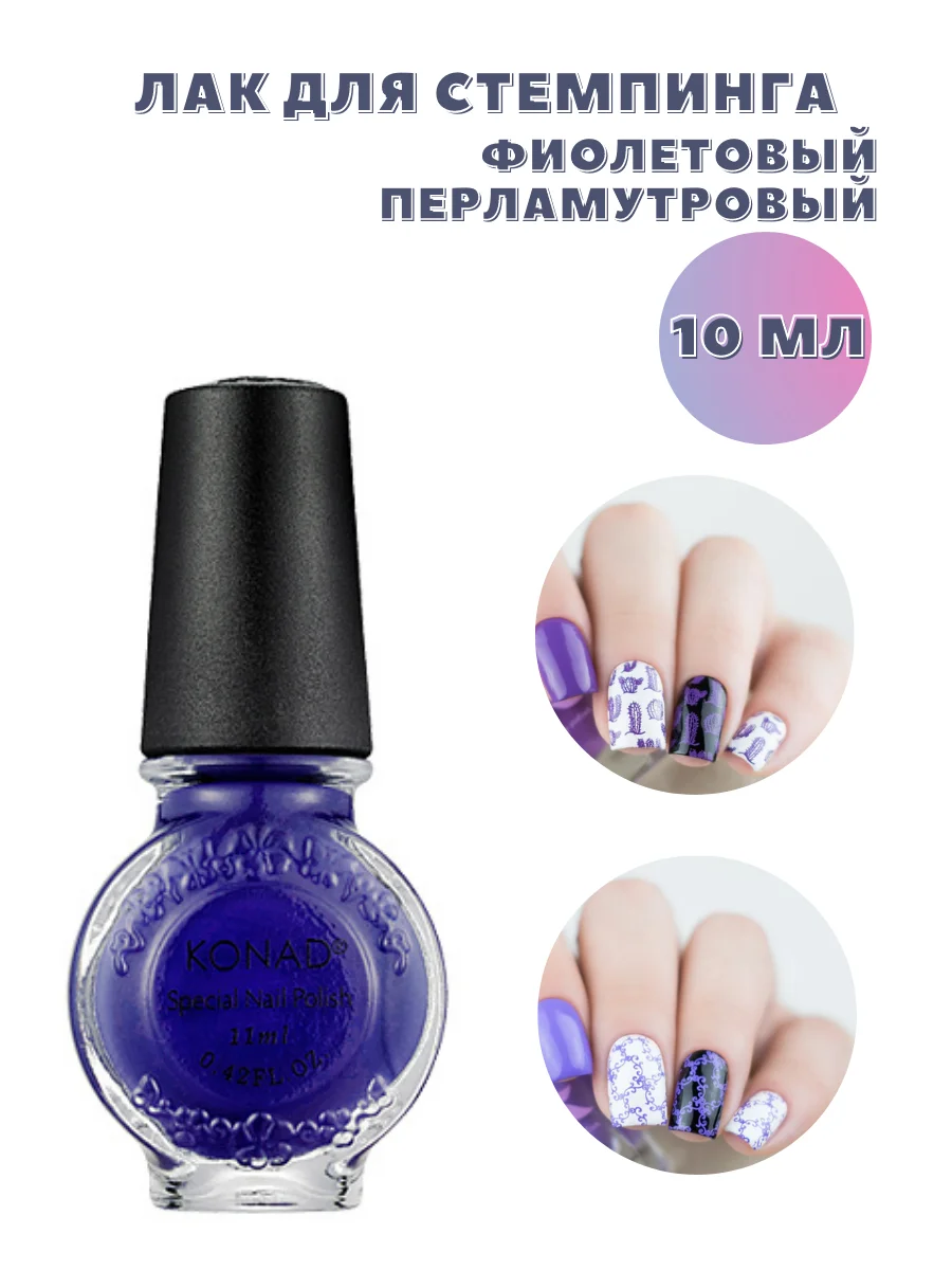 Лак для стемпинга 10 мл Konad