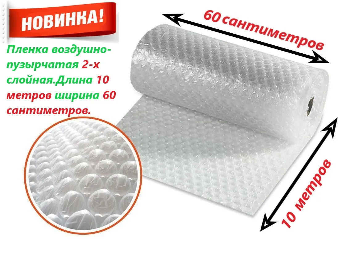 Пленка воздушно пузырчатая 0.6-10м Двухслойная пузырьковая пупырчатая пупырка