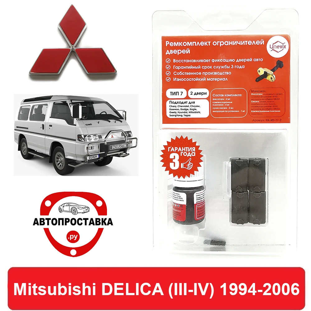 Ремкомплект ограничителей передних дверей Mitsubishi DELICA (Митсубиси Делика) (III-IV)