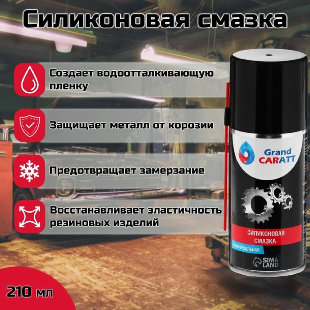 Силиконовая смазка Grand Caratt | Автомобили и мотоциклы