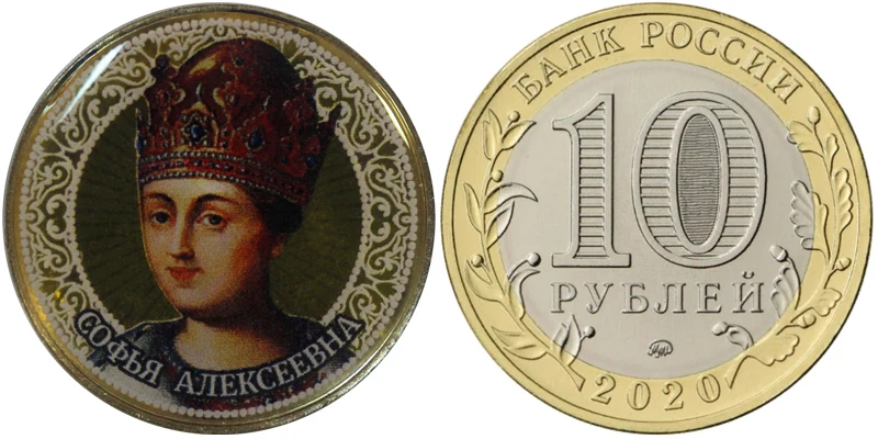 Монета 10 рублей 2020 года Софья Алексеевна Sophia Alekseyevna Россия |