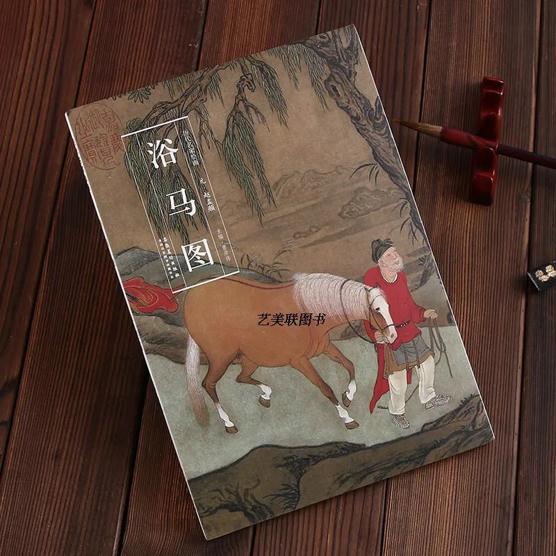 Купальные лошади (Yuma tu) от Zhao Mengfu (династия юань) традиционная китайская живопись