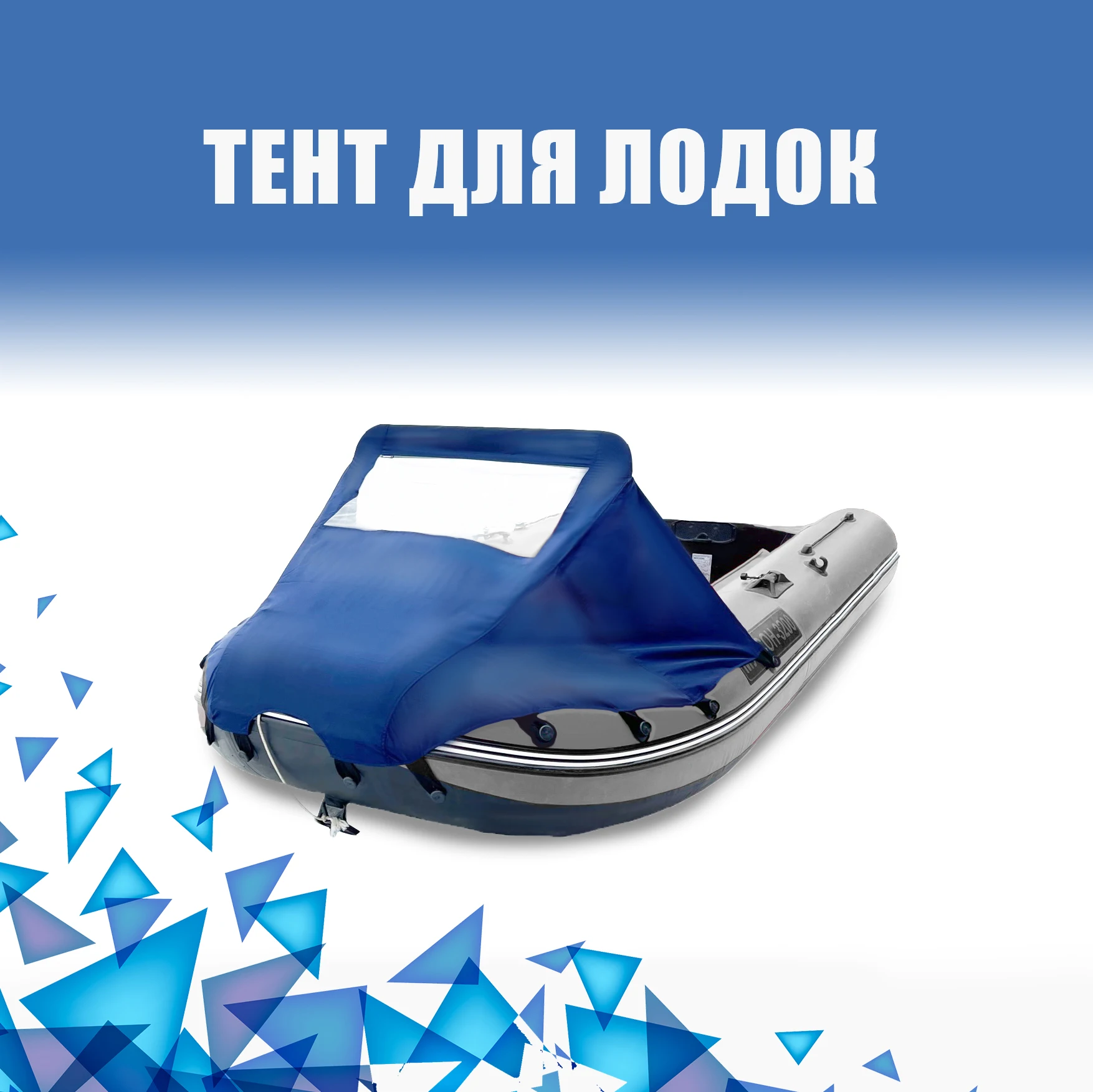 Тент носовой для лодки ПВХ надувной тент | Спорт и развлечения