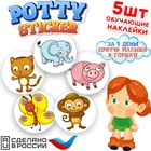 Обучающая наклейка для детского горшка Potty Sticker  Зверята (5шт.)