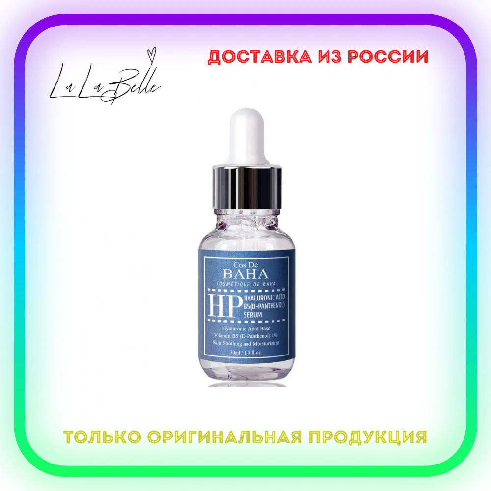 Сыворотка с гиалуроновой кислотой и пантенолом Cos de Baha B5 сыворотка 100% оригинальная корейская косметика Уход за кожей лица Крем-основа для макияжа Хайлайтер Маска Витамины.