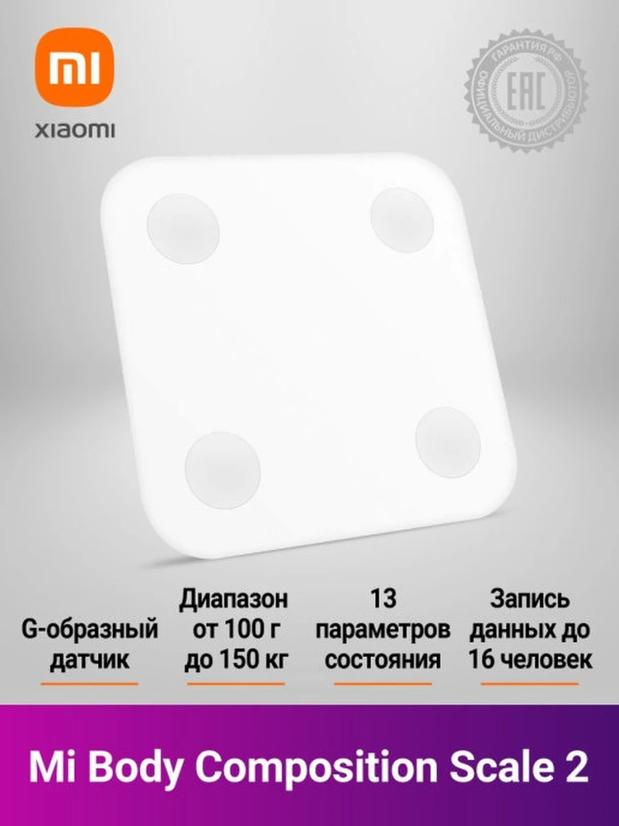 Умные весы Xiaomi Mi Smart Scale 2 |