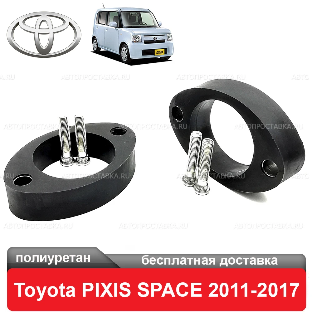 Проставки передних стоек Toyota PIXIS SPACE L575A/L585A 2011-2017 для увеличения клиренса 20мм 30мм