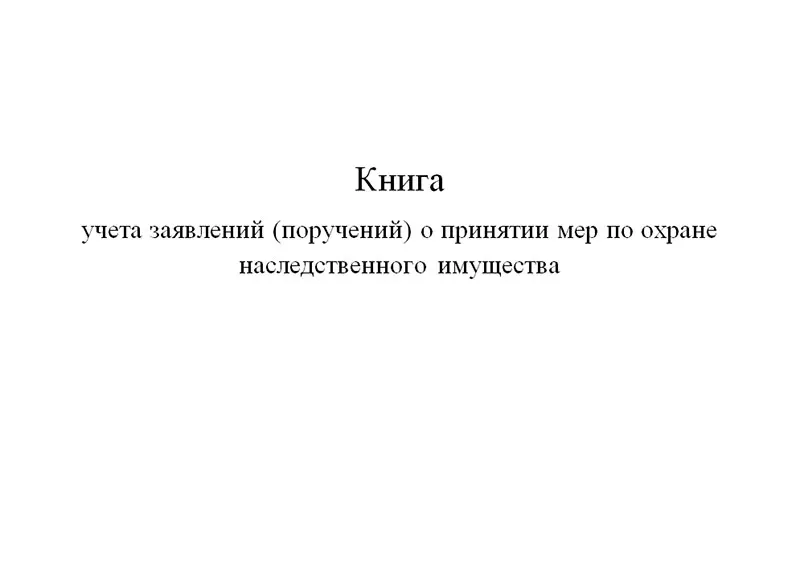 Книга учета заявлений (поручений) о принятии мер по охране наследственного