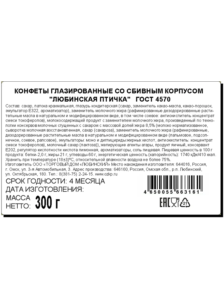 Конфеты ЛЮБИНСКАЯ ПТИЧКА (Птичье молоко) |