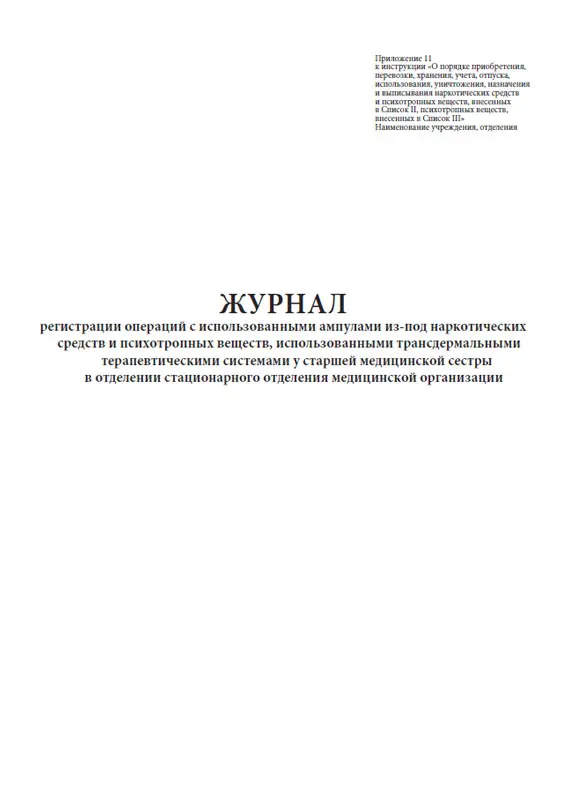 Составить журнал регистрации операций. Утилизация ампул из под наркотических препаратов. Журнал хозяйственной опера. Журнал регистрации операций с неиспользованными ампулами. Журнал регистрации хоз операций содержание хоз операций.