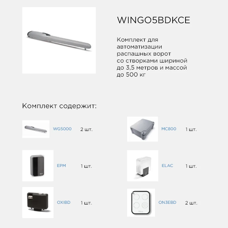 WINGO5BDKCE комплект линейных приводов Nice распашных ворот для створок до 500 кг и 3 5