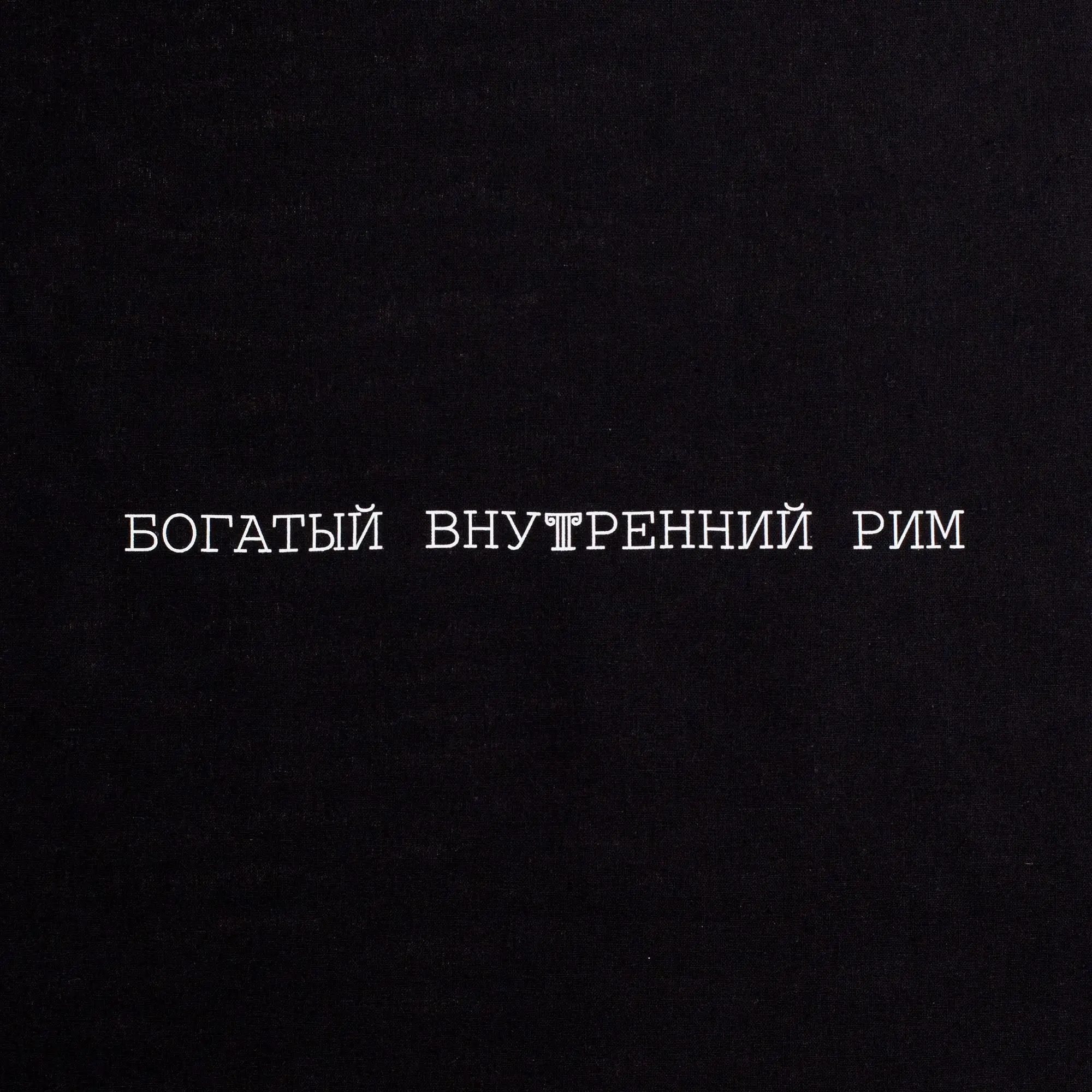 Холщовая сумка Внутренний Рим черная|Хозяйственные сумки| |