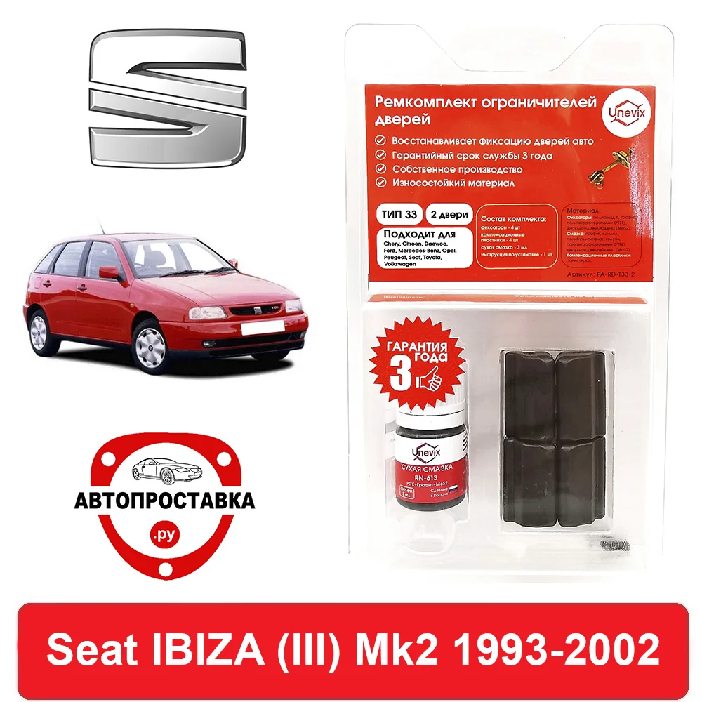 Ремкомплект ограничителей дверей Seat IBIZA (Сиат Ибица) (III) Mk2 6K 1993-2002 2 двери 4 втулки