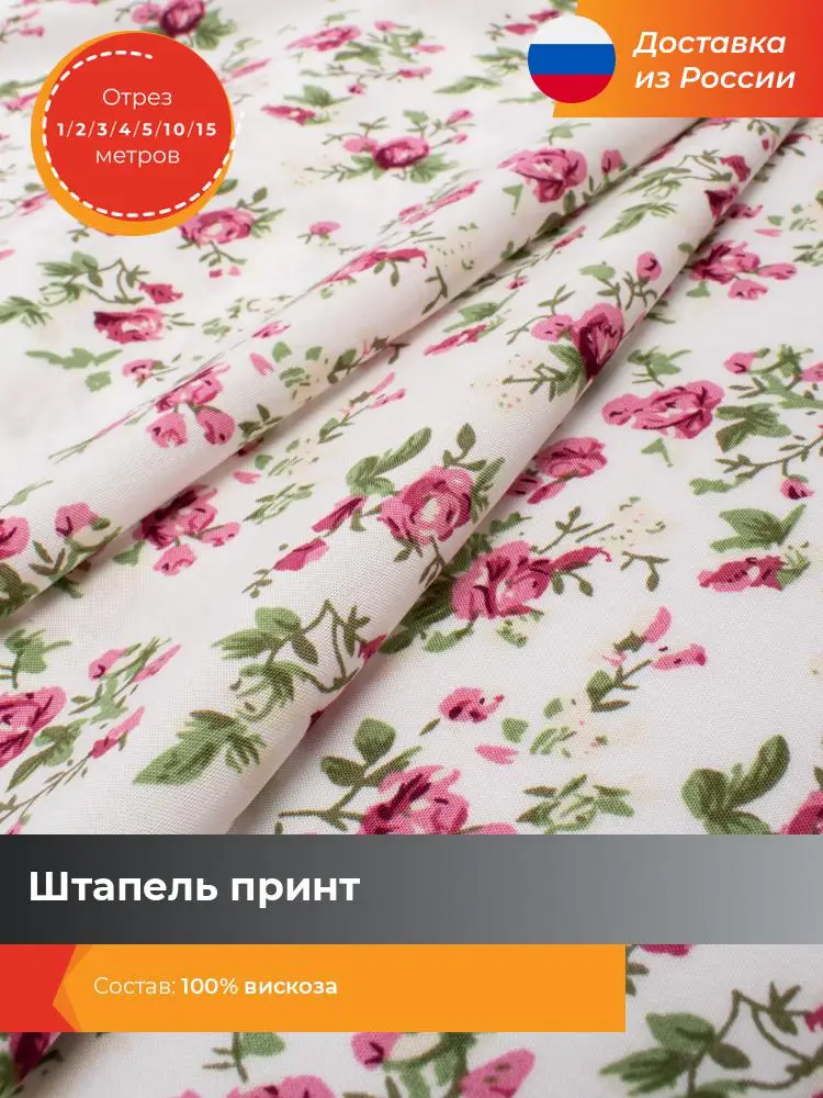 Ткань для шитья и рукоделия Shilla Штапель принт отрез 1 2 3 4 5 10 15 метров * 145 см | Дом